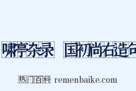 啸亭杂录·国初尚右造句是什么意思的图片